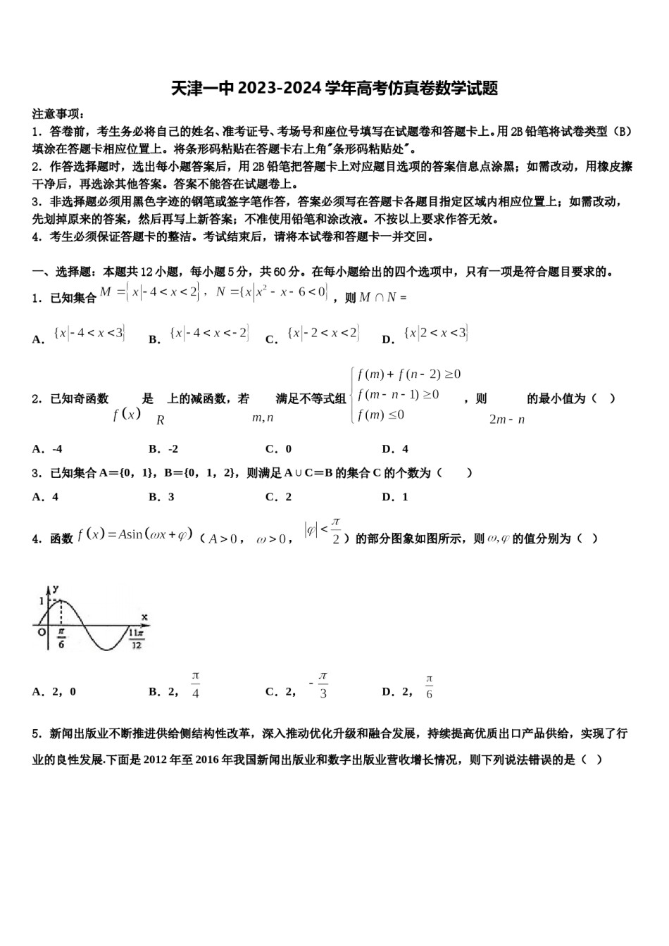 天津一中2023-2024学年高考仿真卷数学试题含解析.doc_第1页
