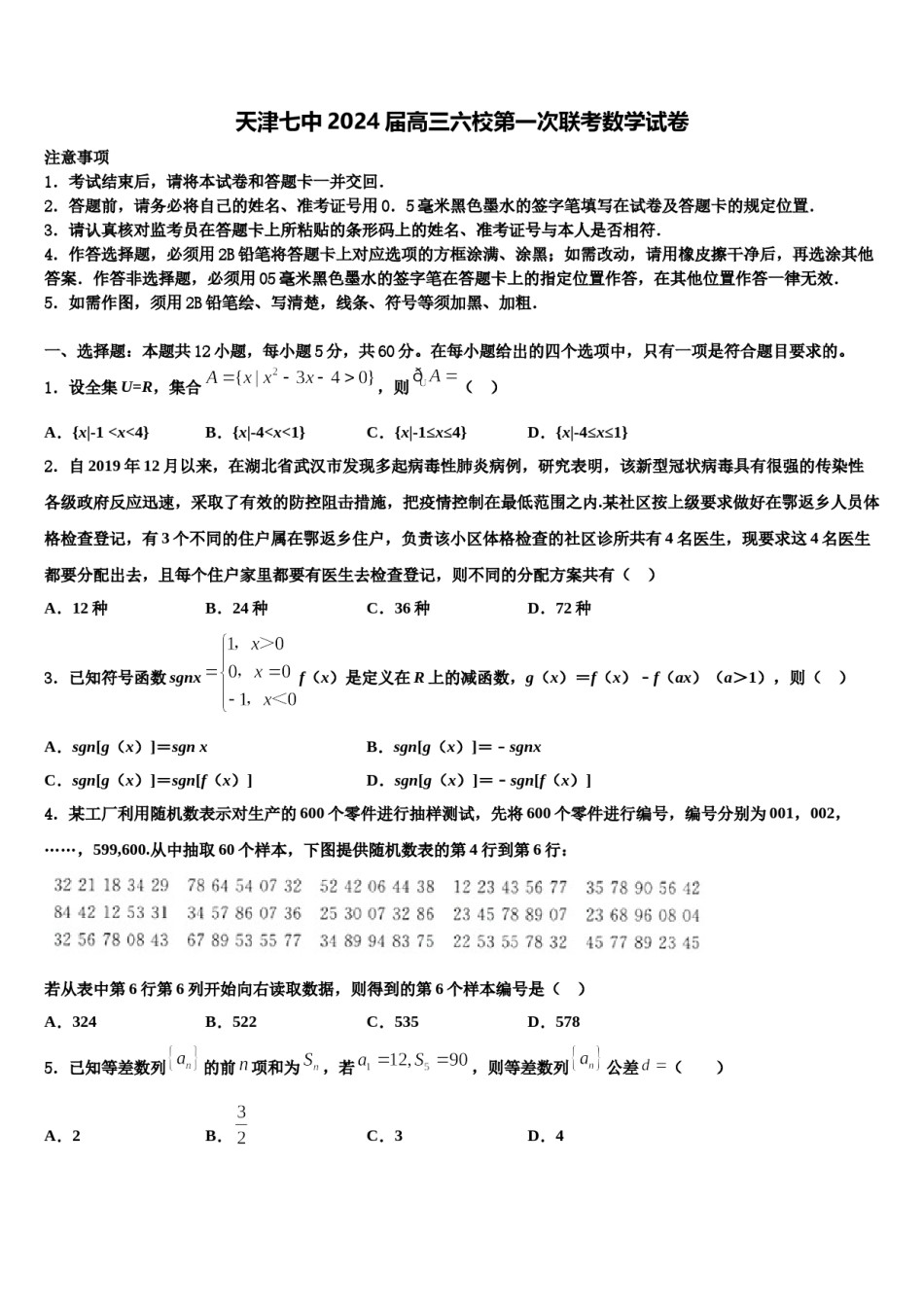 天津七中2024届高三六校第一次联考数学试卷含解析.doc_第1页