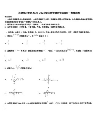 天津南开中学2023-2024学年高考数学考前最后一卷预测卷含解析.doc