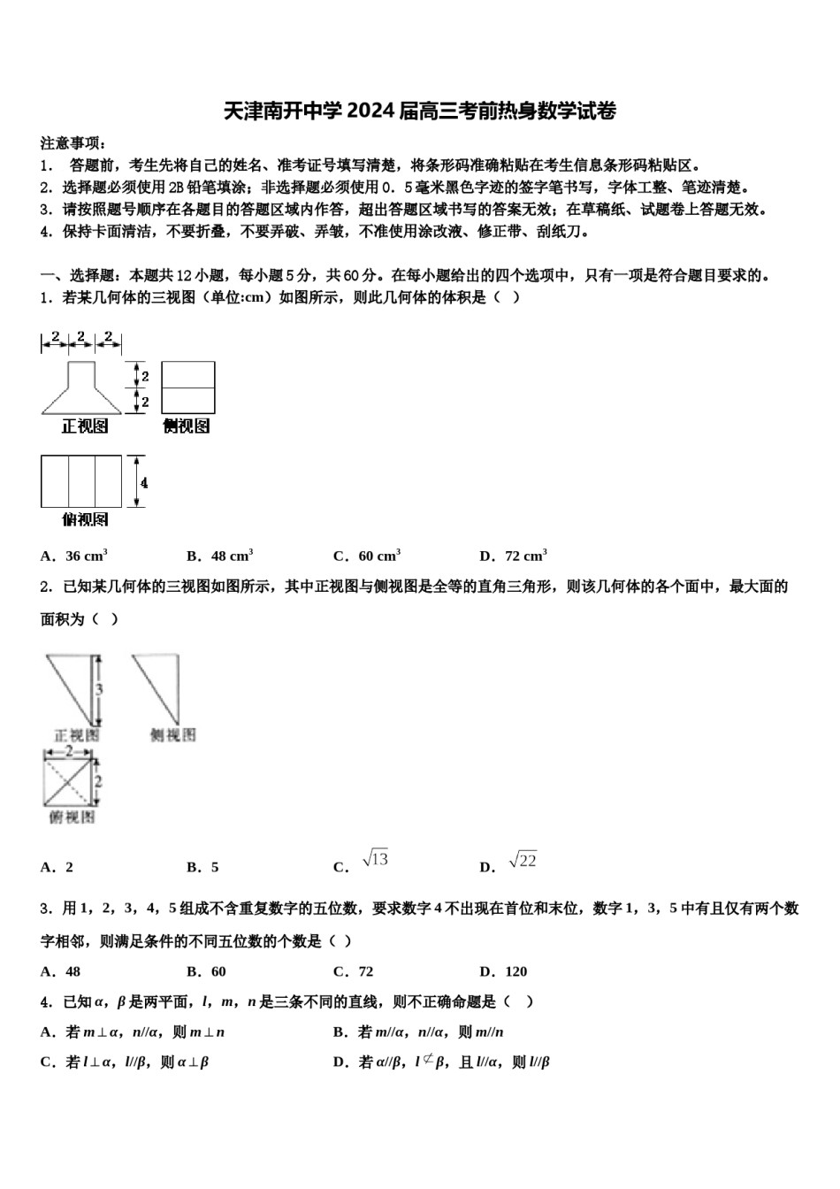 天津南开中学2024届高三考前热身数学试卷含解析.doc_第1页