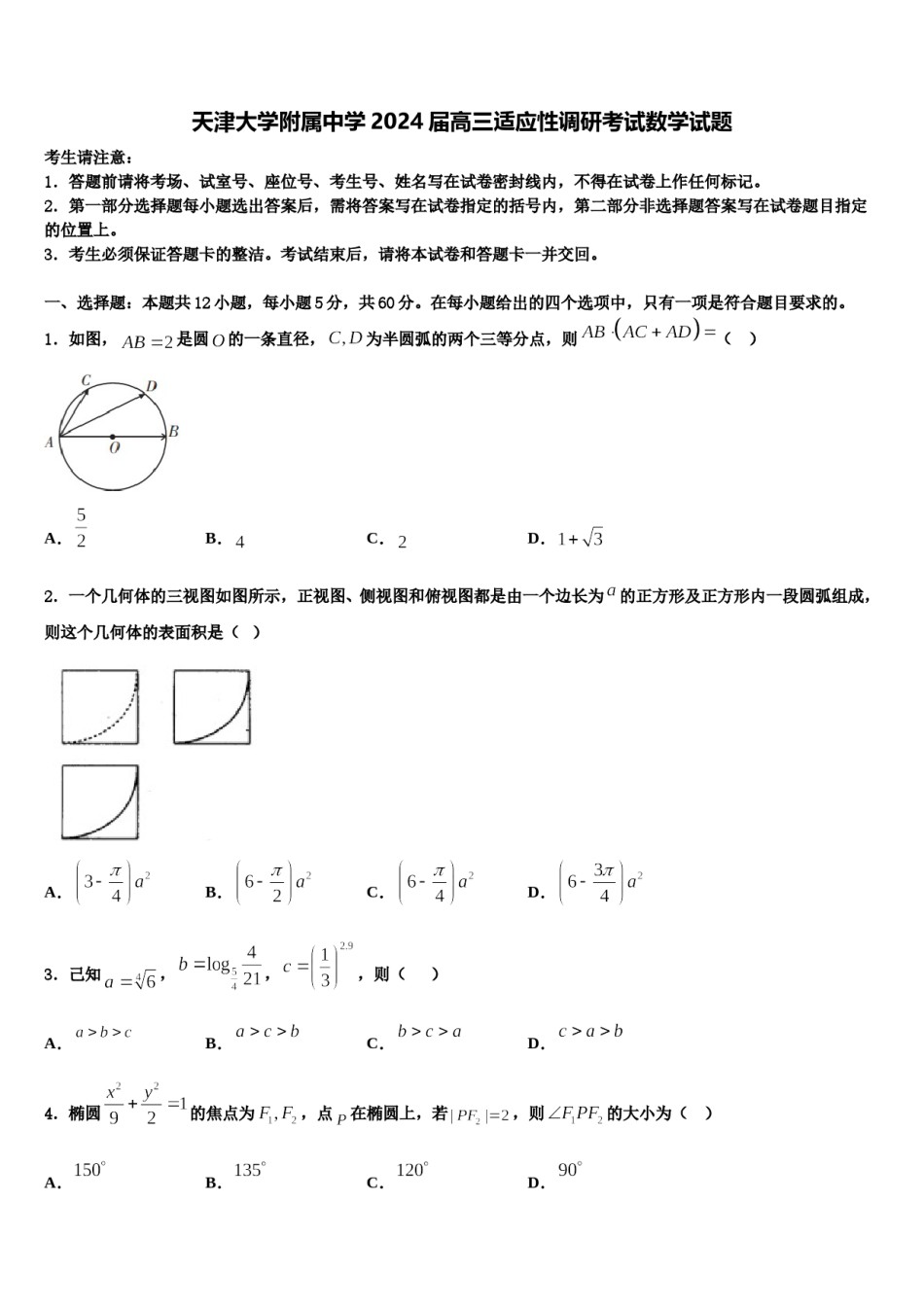 天津大学附属中学2024届高三适应性调研考试数学试题含解析.doc_第1页