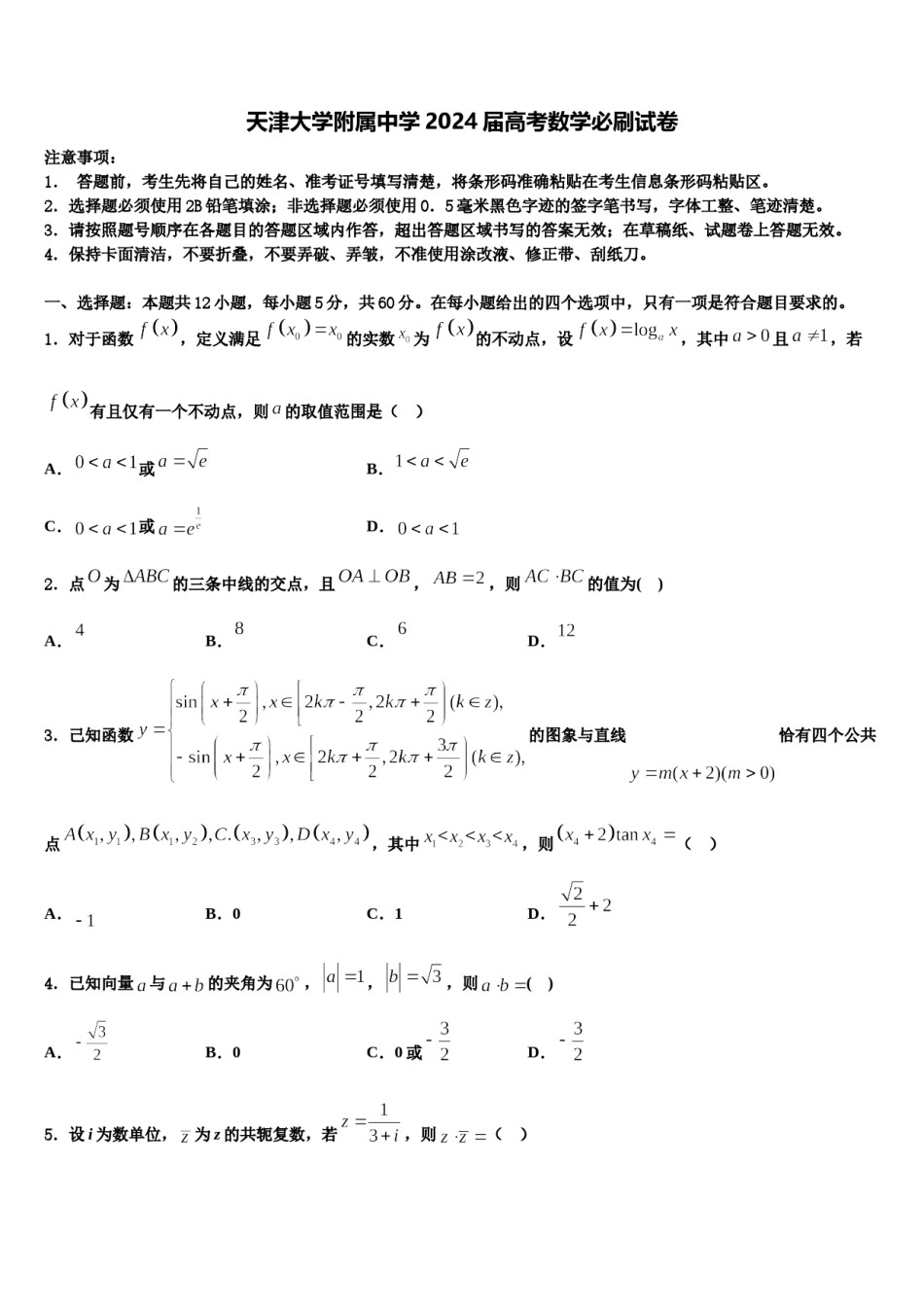 天津大学附属中学2024届高考数学必刷试卷含解析.doc_第1页
