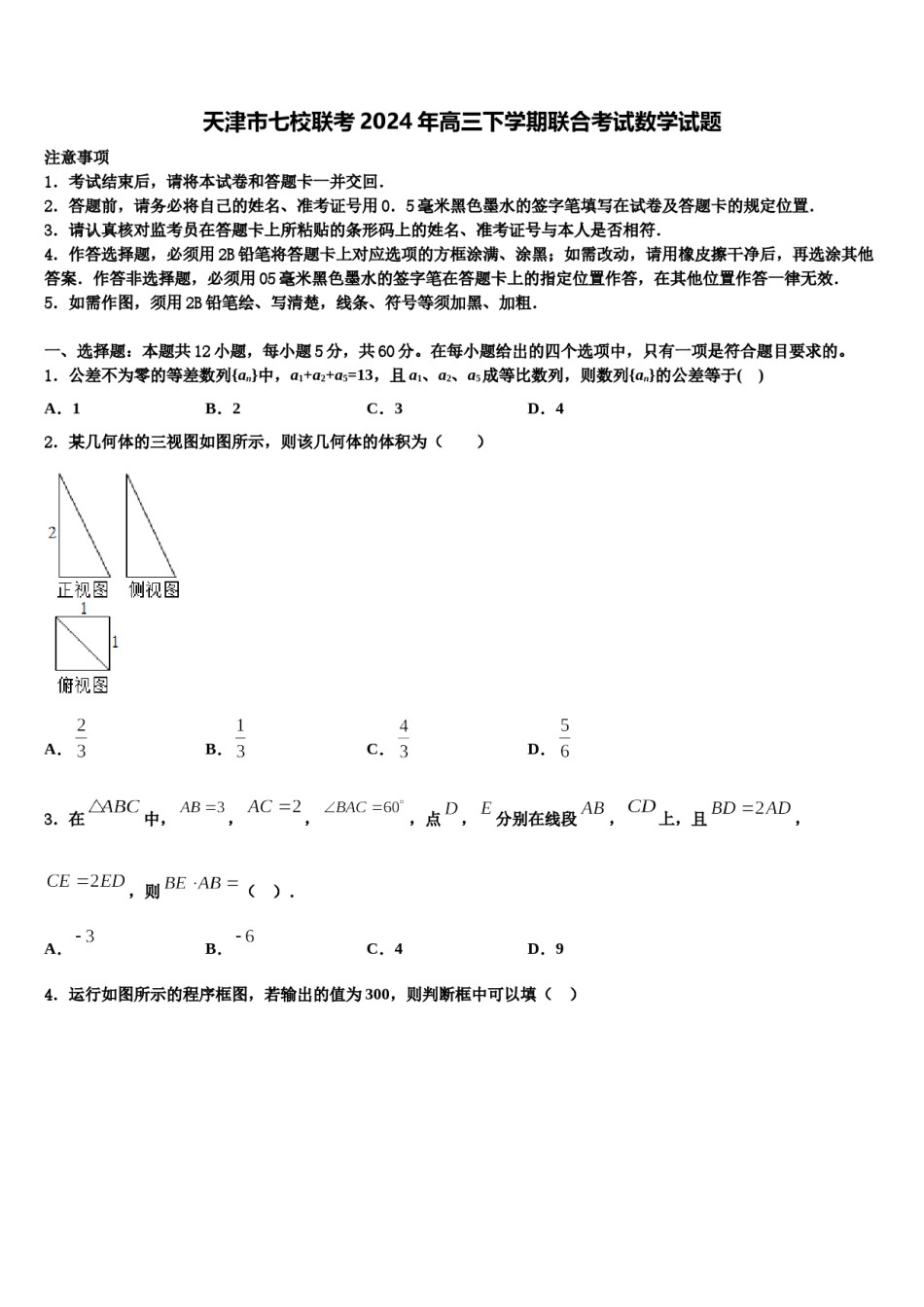 天津市七校联考2024年高三下学期联合考试数学试题含解析.doc_第1页