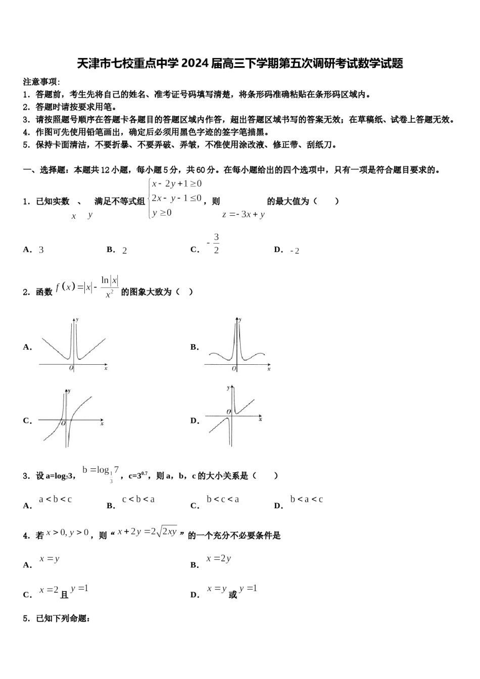 天津市七校重点中学2024届高三下学期第五次调研考试数学试题含解析.doc_第1页