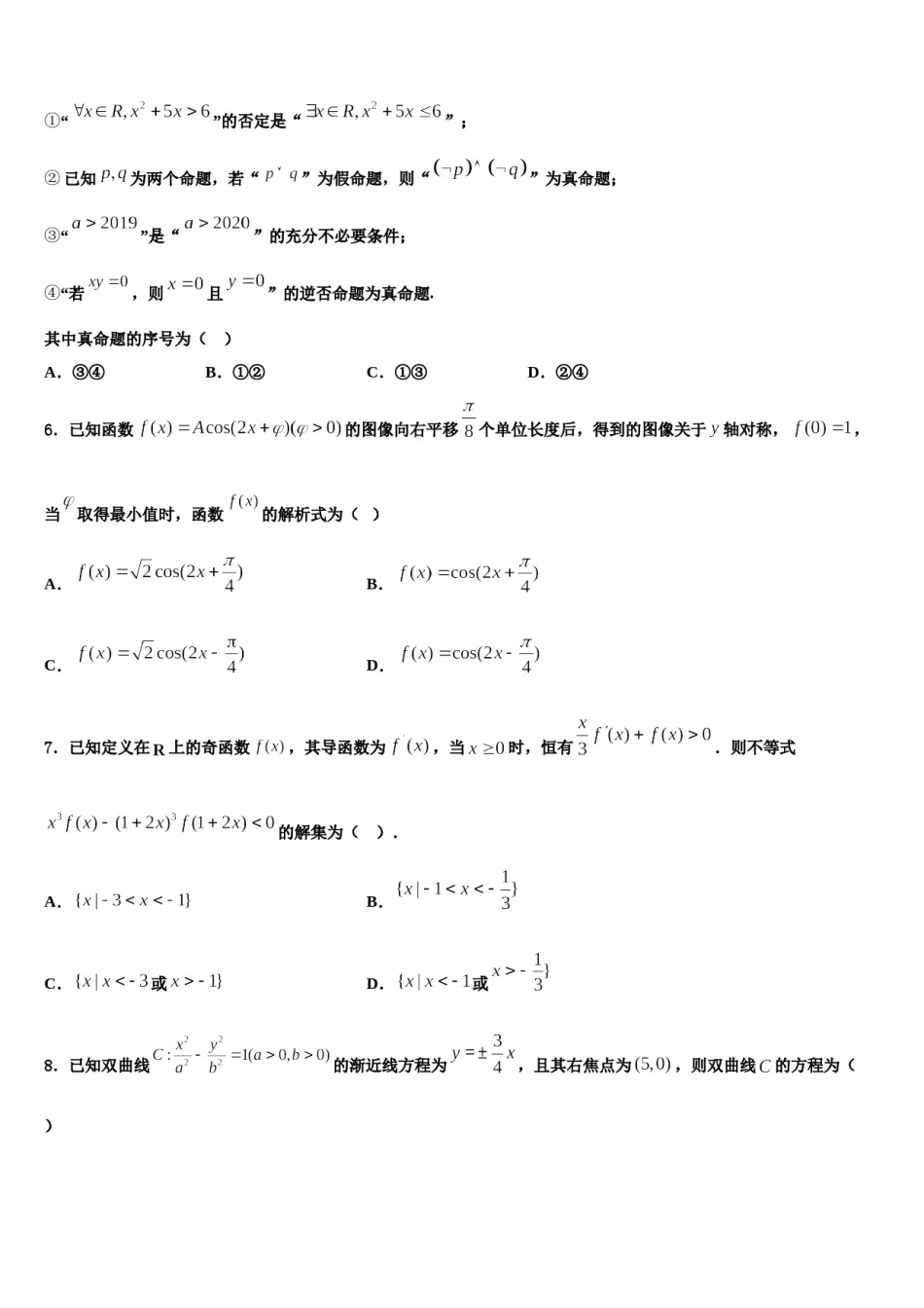 天津市七校重点中学2024届高三下学期第五次调研考试数学试题含解析.doc_第2页