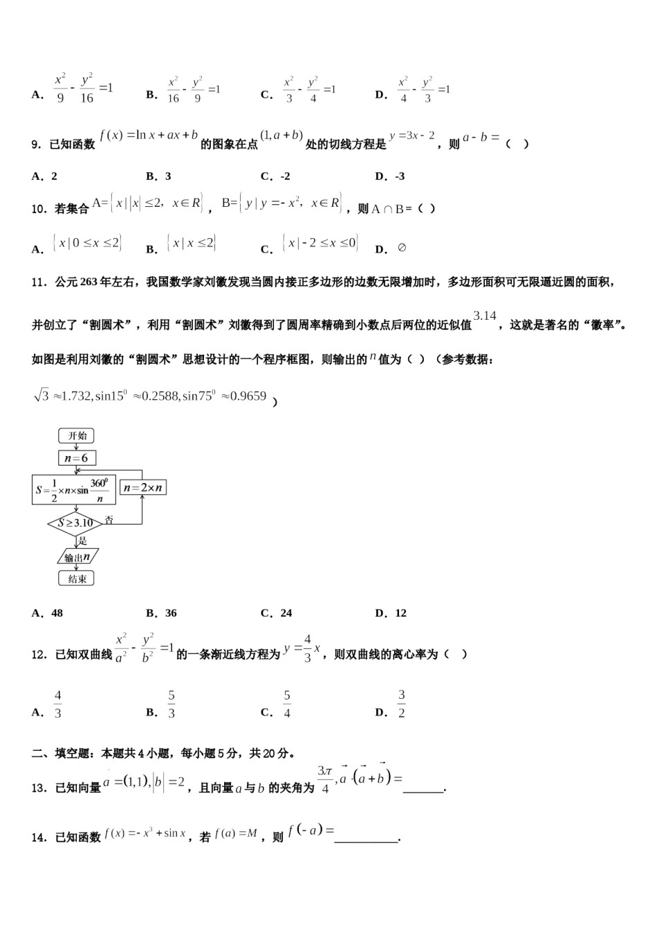 天津市七校重点中学2024届高三下学期第五次调研考试数学试题含解析.doc_第3页