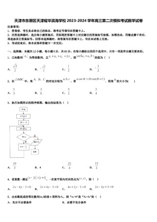 天津市东丽区天津耀华滨海学校2023-2024学年高三第二次模拟考试数学试卷含解析.doc