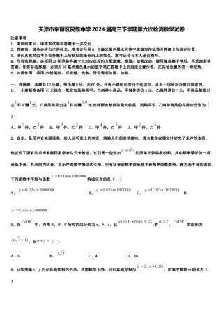 天津市东丽区民族中学2024届高三下学期第六次检测数学试卷含解析.doc