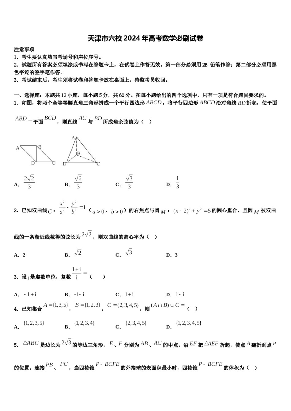 天津市六校2024年高考数学必刷试卷含解析.doc_第1页