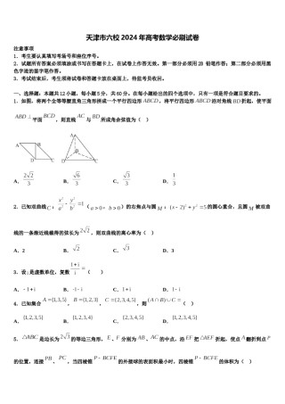 天津市六校2024年高考数学必刷试卷含解析.doc