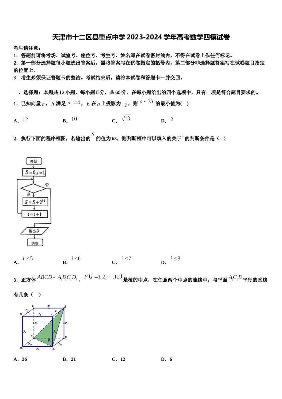 天津市十二区县重点中学2023-2024学年高考数学四模试卷含解析.doc_第1页