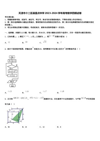 天津市十二区县重点中学2023-2024学年高考数学四模试卷含解析.doc