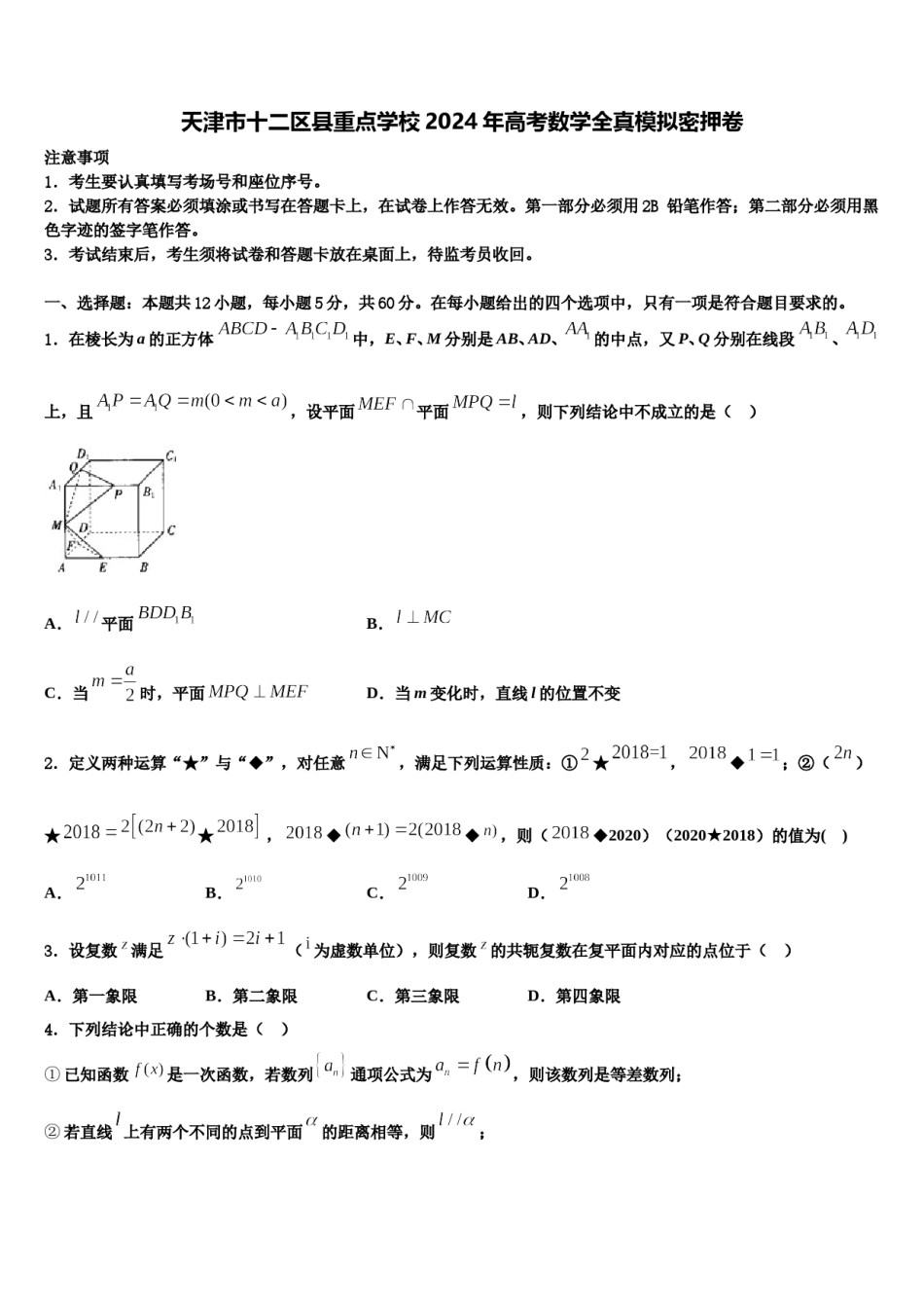 天津市十二区县重点学校2024年高考数学全真模拟密押卷含解析.doc_第1页