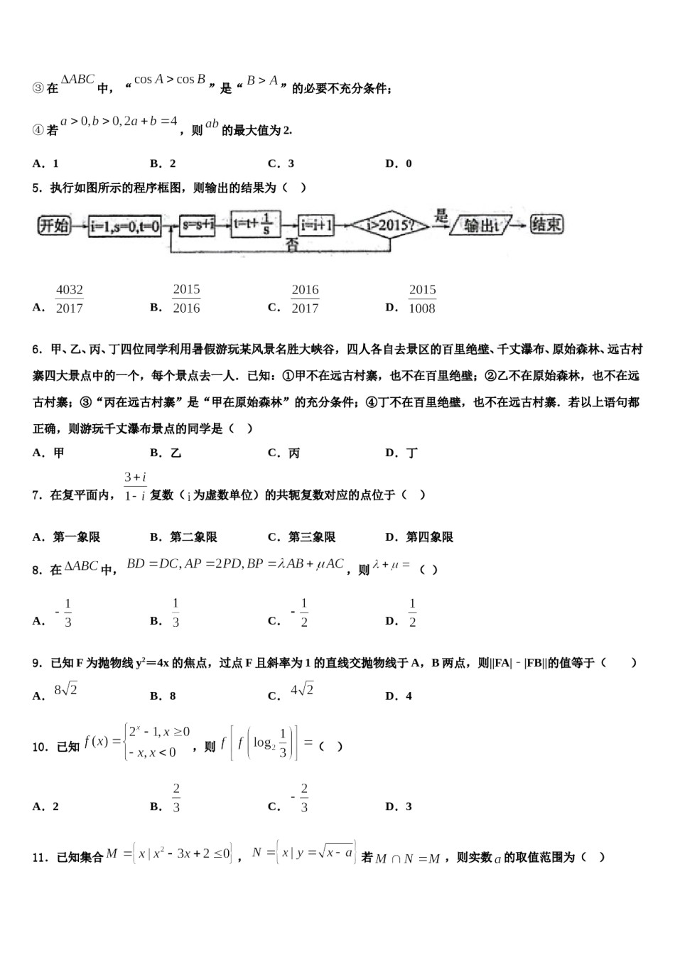 天津市十二区县重点学校2024年高考数学全真模拟密押卷含解析.doc_第2页