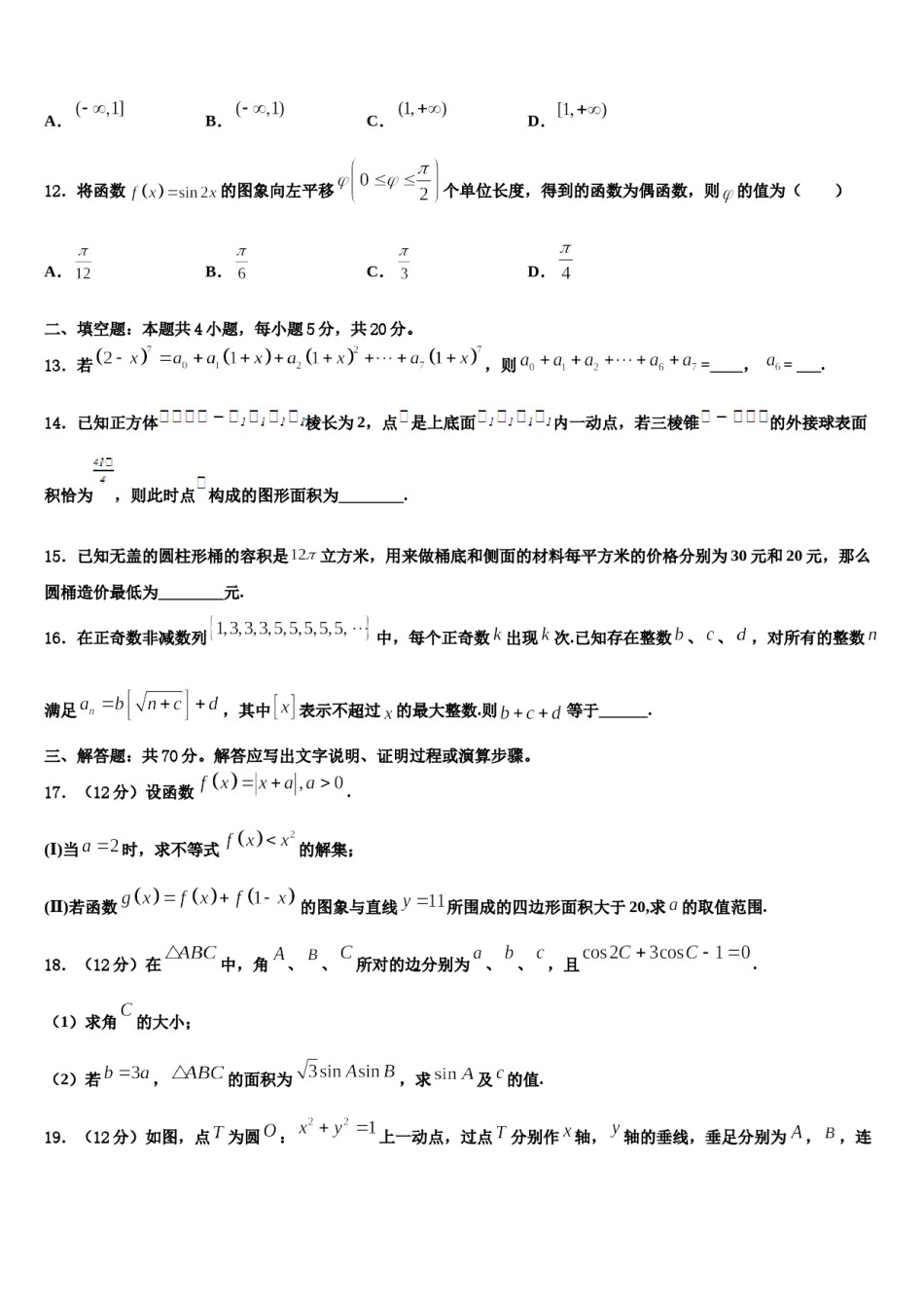 天津市十二区县重点学校2024年高考数学全真模拟密押卷含解析.doc_第3页