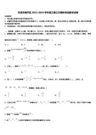 天津市南开区2023-2024学年高三第三次模拟考试数学试卷含解析.doc