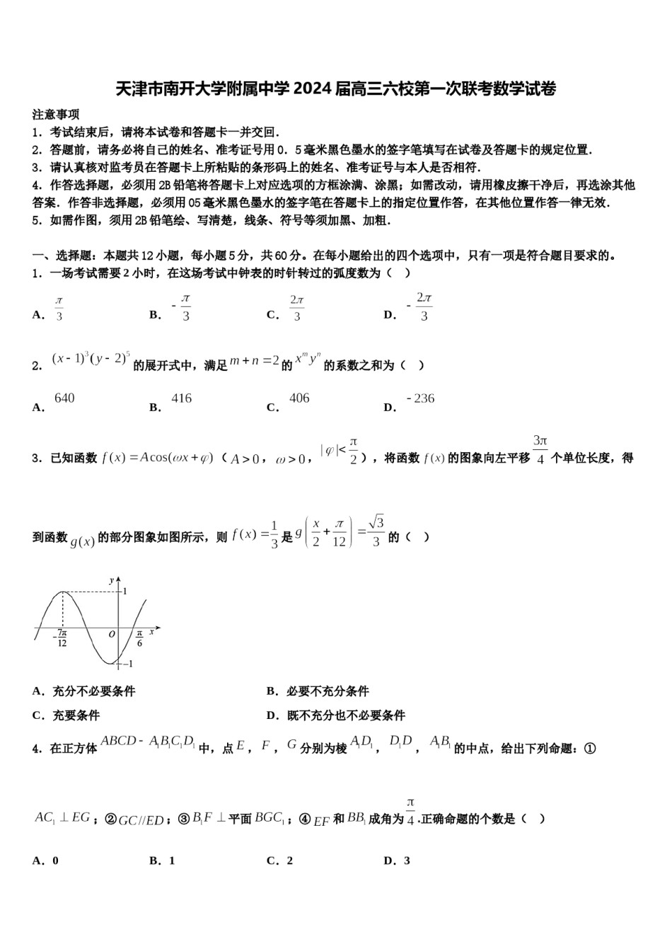 天津市南开大学附属中学2024届高三六校第一次联考数学试卷含解析.doc_第1页