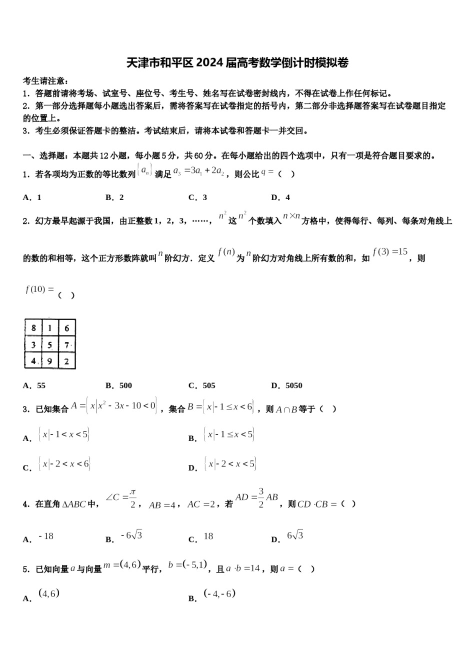 天津市和平区2024届高考数学倒计时模拟卷含解析.doc_第1页
