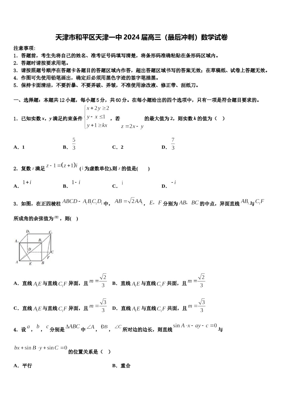 天津市和平区天津一中2024届高三（最后冲刺）数学试卷含解析.doc_第1页