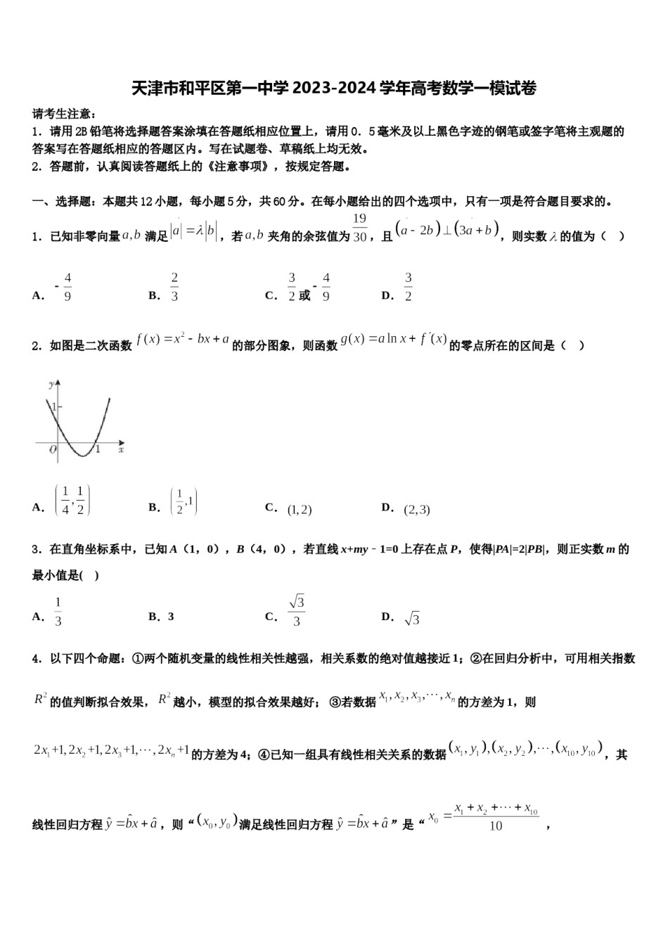 天津市和平区第一中学2023-2024学年高考数学一模试卷含解析.doc_第1页