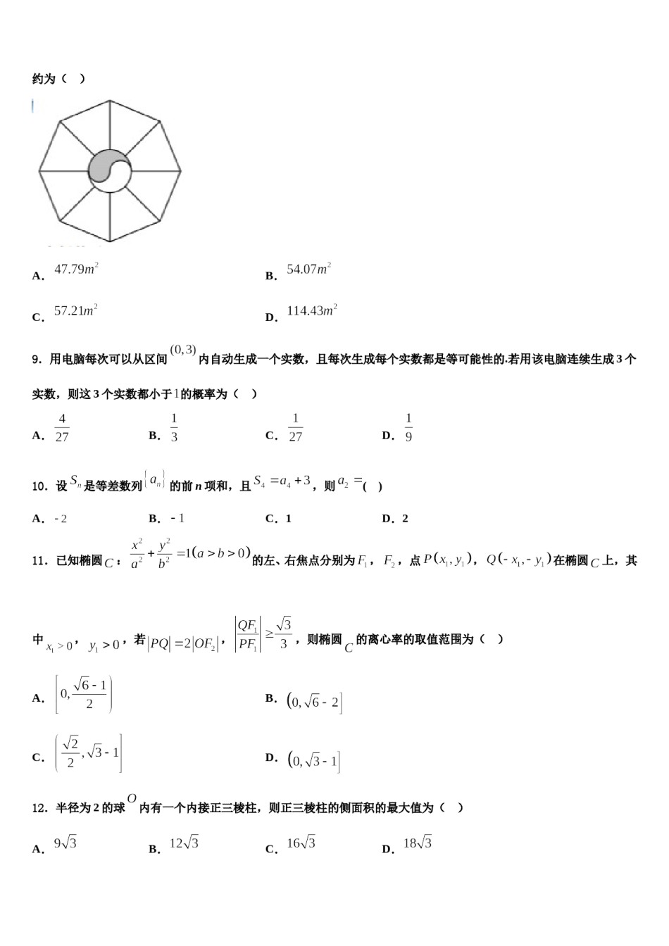 天津市和平区第一中学2023-2024学年高考数学一模试卷含解析.doc_第3页