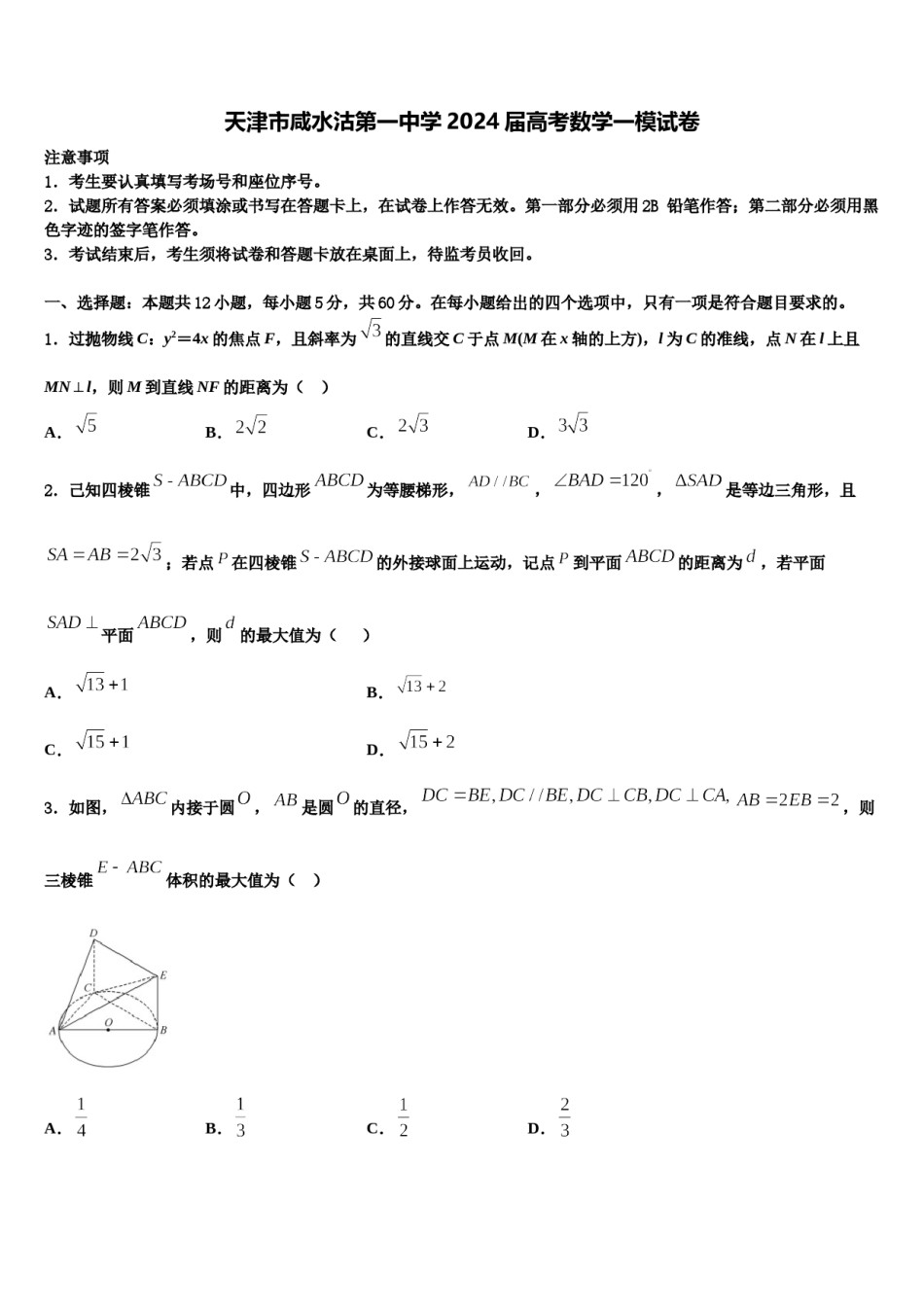 天津市咸水沽第一中学2024届高考数学一模试卷含解析.doc_第1页