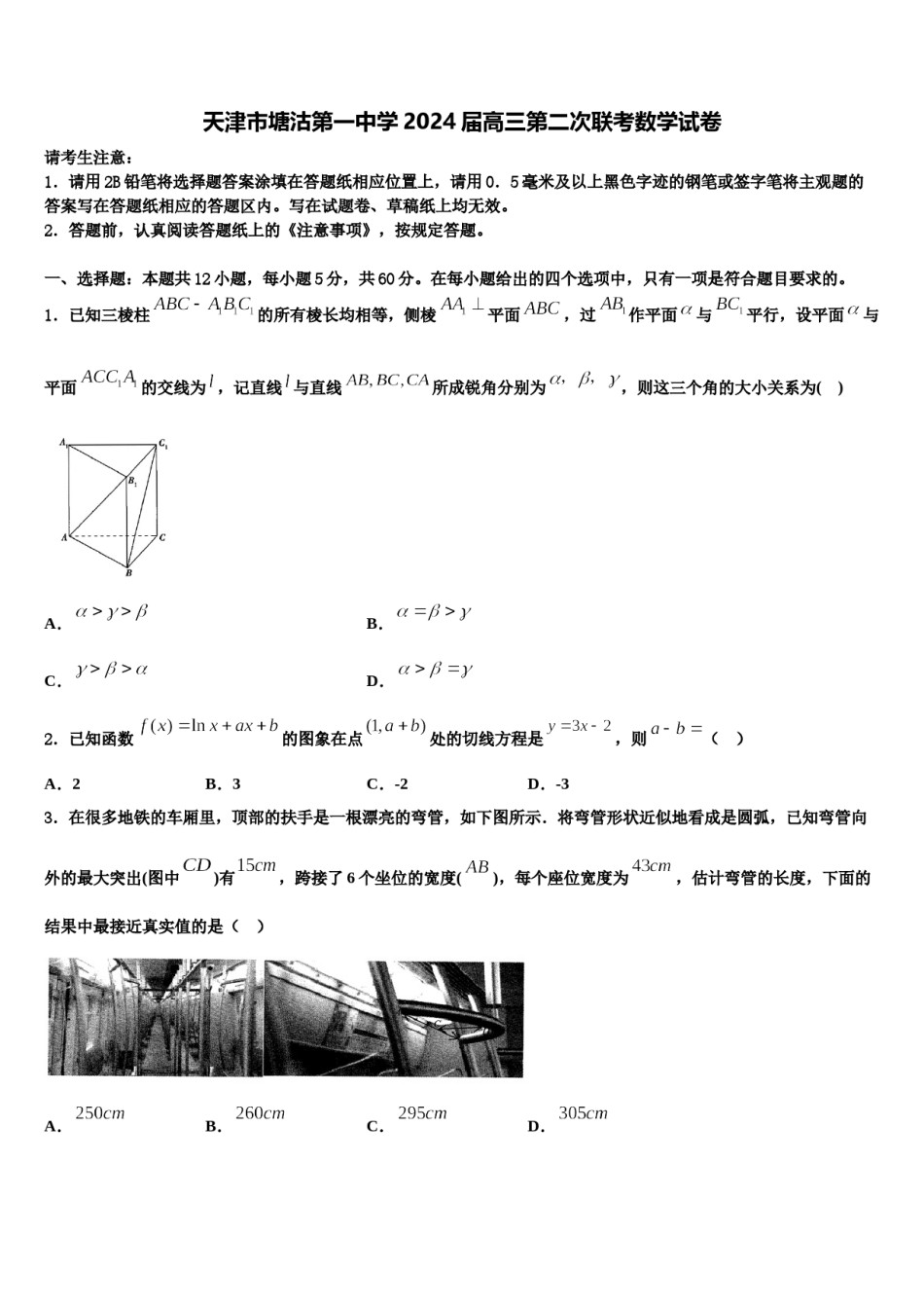 天津市塘沽第一中学2024届高三第二次联考数学试卷含解析.doc_第1页