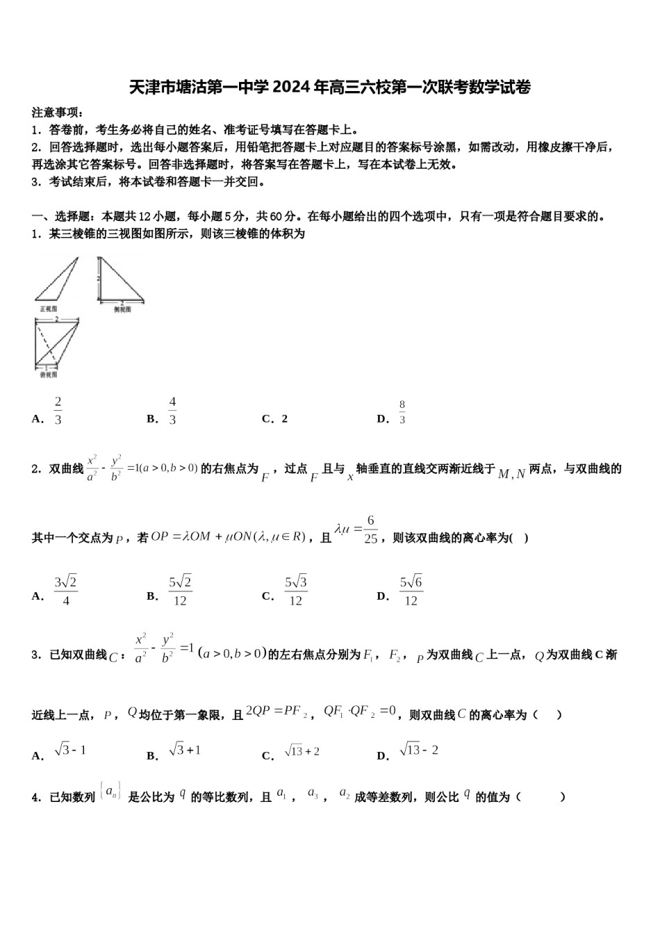 天津市塘沽第一中学2024年高三六校第一次联考数学试卷含解析.doc_第1页