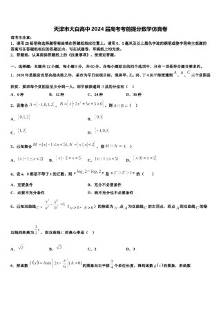 天津市大白高中2024届高考考前提分数学仿真卷含解析.doc