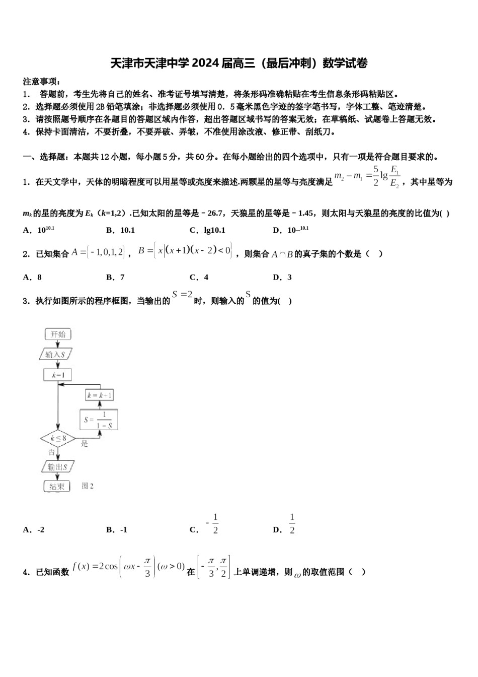 天津市天津中学2024届高三（最后冲刺）数学试卷含解析.doc_第1页