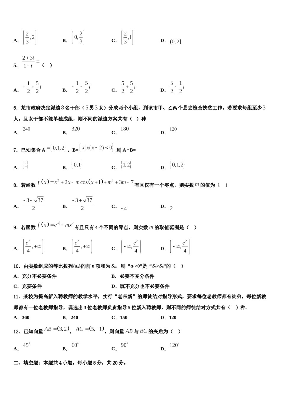 天津市天津中学2024届高三（最后冲刺）数学试卷含解析.doc_第2页
