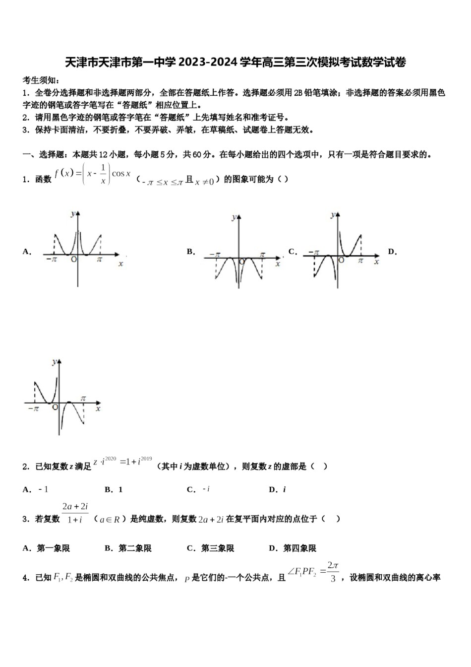 天津市天津市第一中学2023-2024学年高三第三次模拟考试数学试卷含解析.doc_第1页