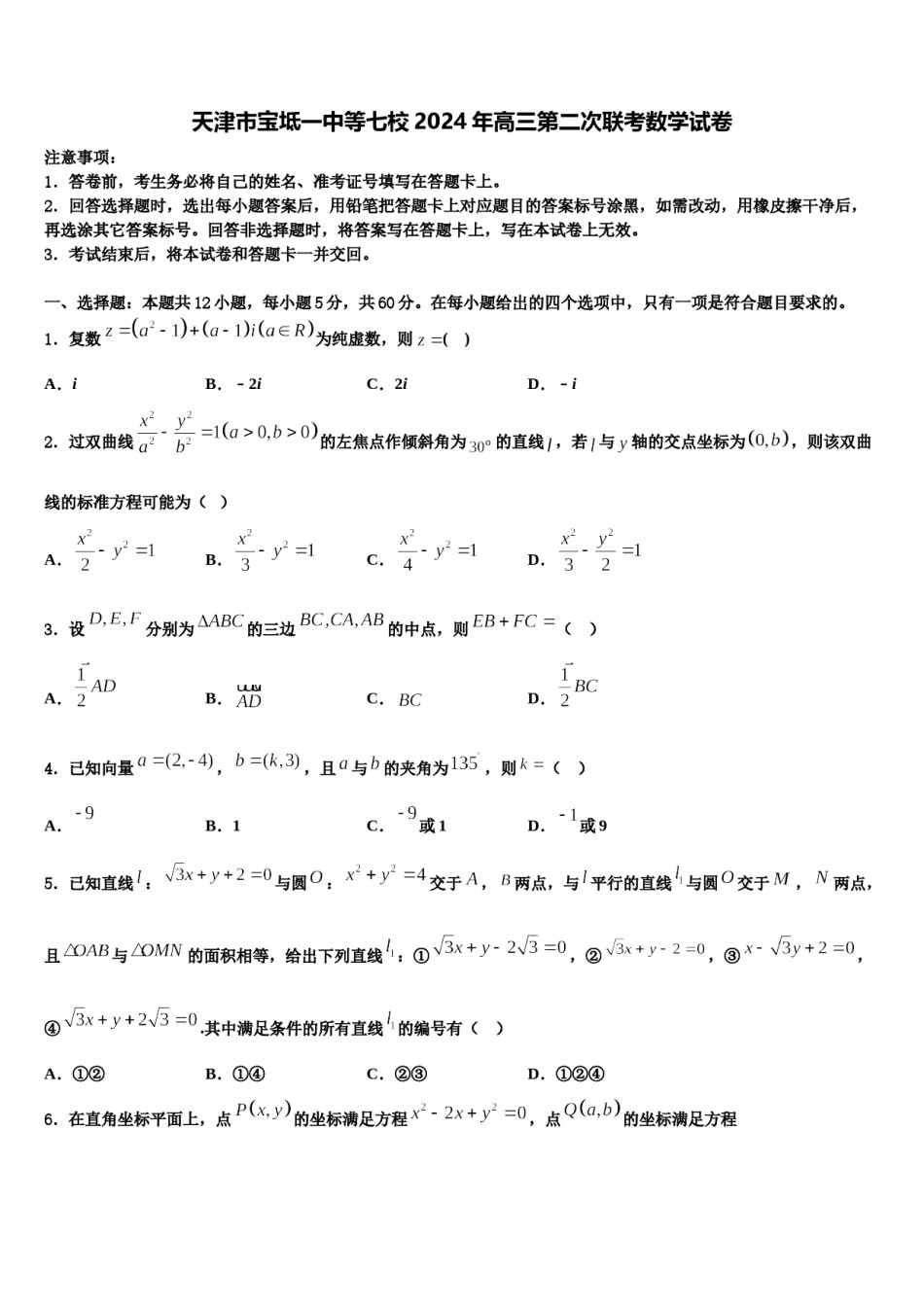 天津市宝坻一中等七校2024年高三第二次联考数学试卷含解析.doc_第1页
