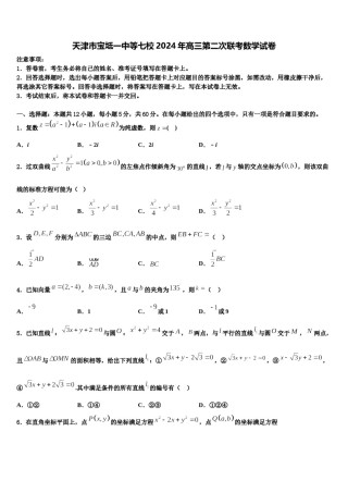 天津市宝坻一中等七校2024年高三第二次联考数学试卷含解析.doc