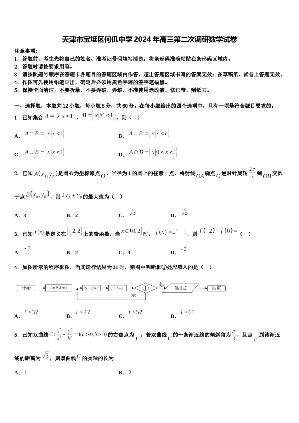 天津市宝坻区何仉中学2024年高三第二次调研数学试卷含解析.doc_第1页