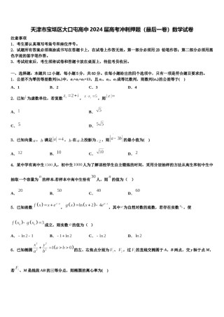 天津市宝坻区大口屯高中2024届高考冲刺押题（最后一卷）数学试卷含解析.doc