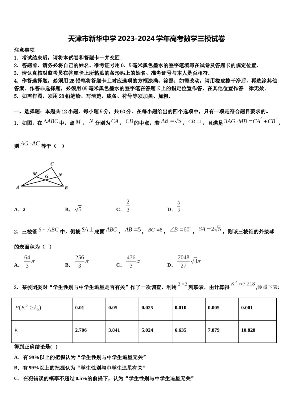 天津市新华中学2023-2024学年高考数学三模试卷含解析.doc_第1页