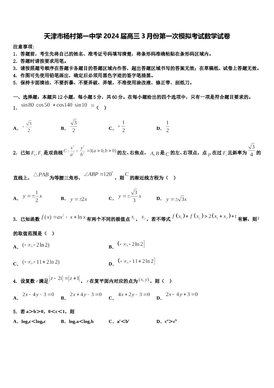 天津市杨村第一中学2024届高三3月份第一次模拟考试数学试卷含解析.doc_第1页