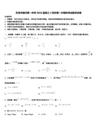 天津市杨村第一中学2024届高三3月份第一次模拟考试数学试卷含解析.doc