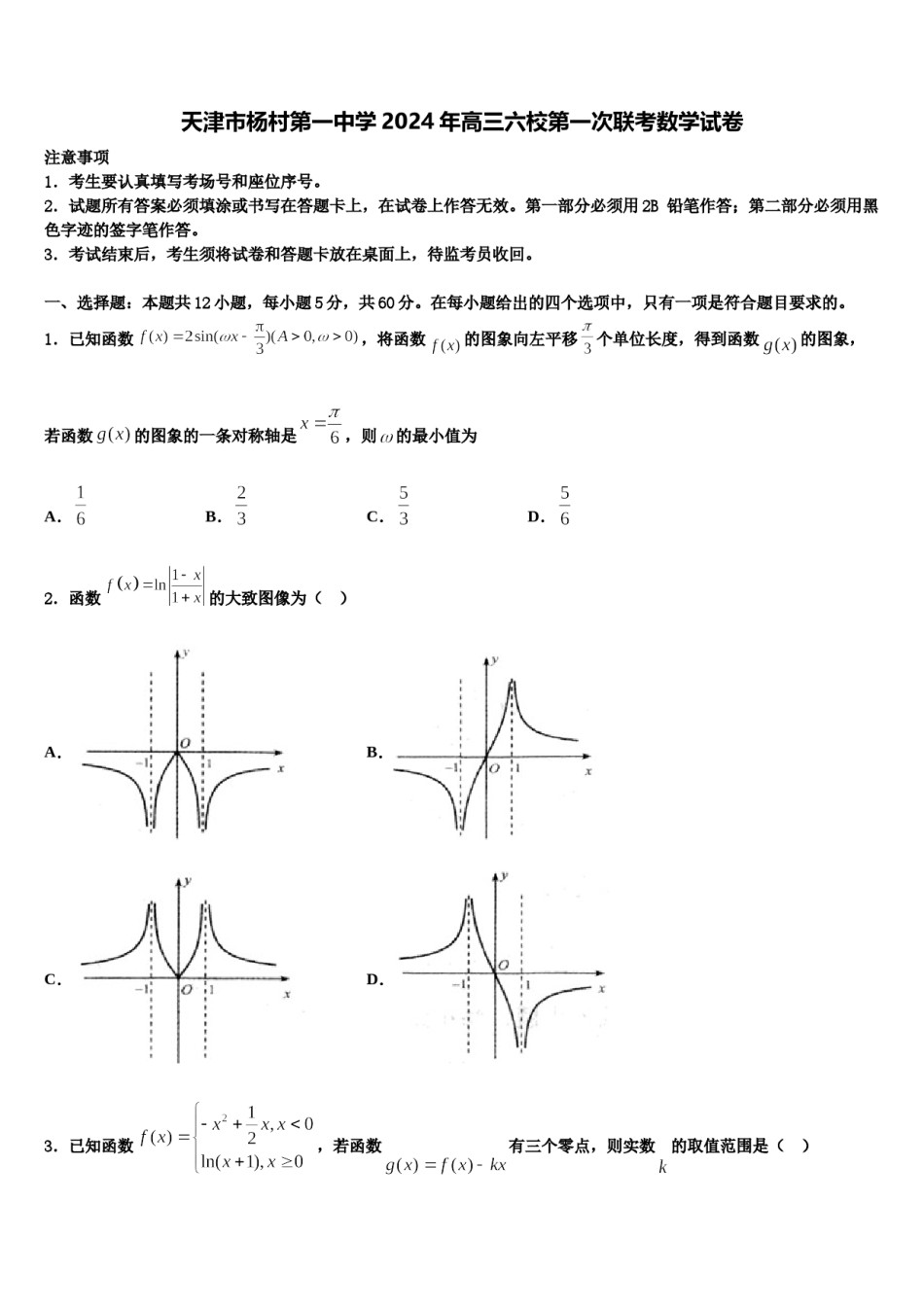 天津市杨村第一中学2024年高三六校第一次联考数学试卷含解析.doc_第1页