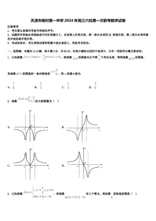 天津市杨村第一中学2024年高三六校第一次联考数学试卷含解析.doc