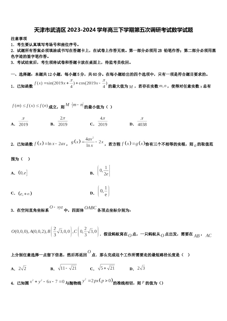 天津市武清区2023-2024学年高三下学期第五次调研考试数学试题含解析.doc_第1页