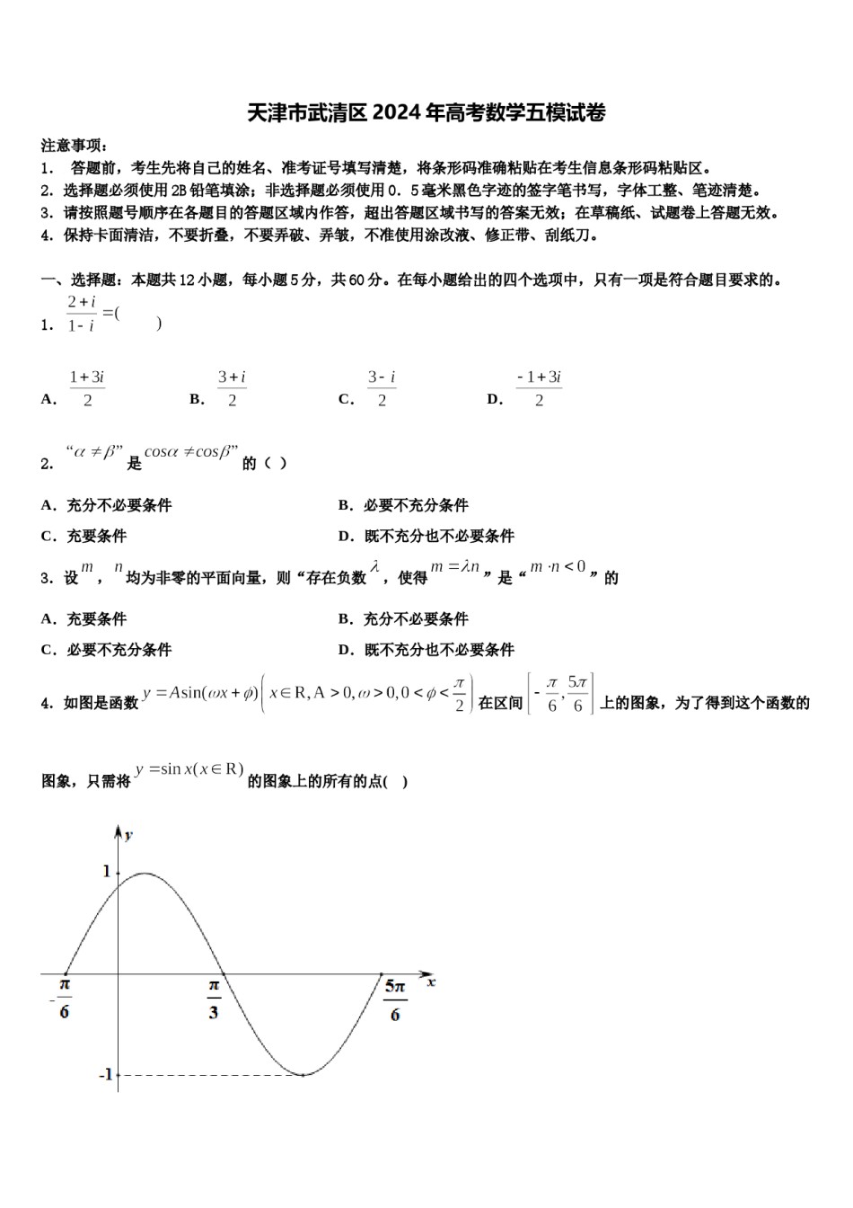 天津市武清区2024年高考数学五模试卷含解析.doc_第1页