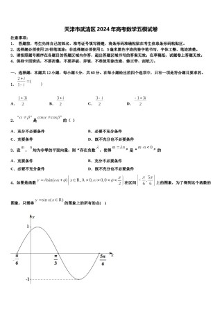 天津市武清区2024年高考数学五模试卷含解析.doc