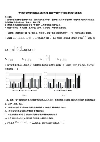天津市河西区新华中学2024年高三第五次模拟考试数学试卷含解析.doc
