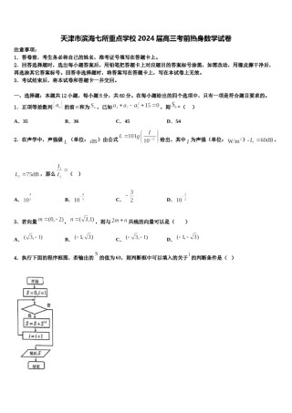 天津市滨海七所重点学校2024届高三考前热身数学试卷含解析.doc