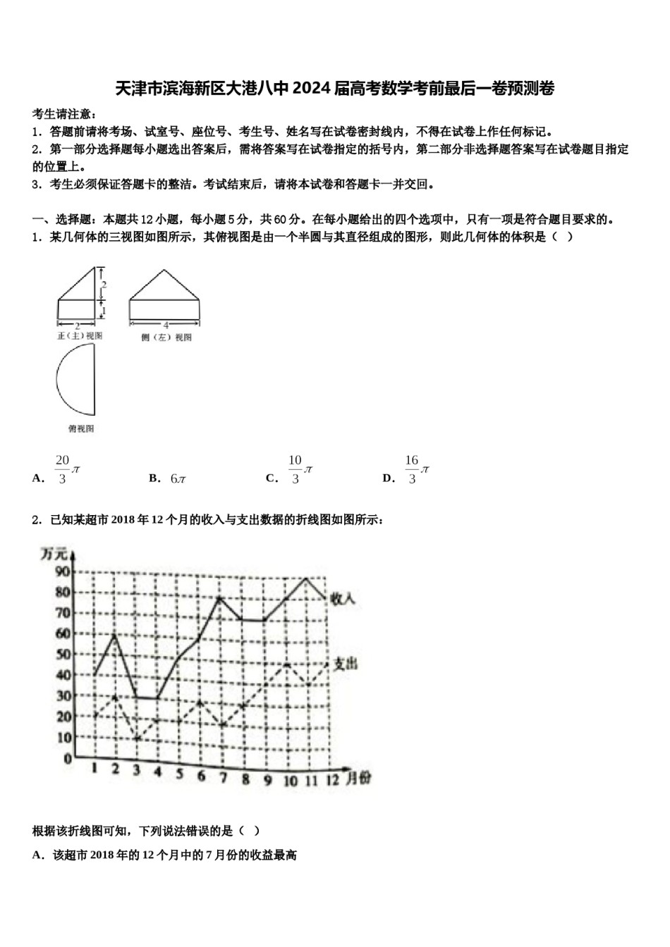 天津市滨海新区大港八中2024届高考数学考前最后一卷预测卷含解析.doc_第1页
