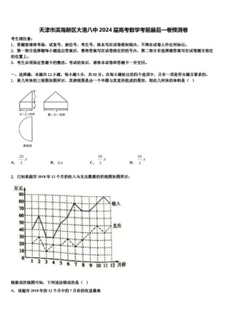 天津市滨海新区大港八中2024届高考数学考前最后一卷预测卷含解析.doc