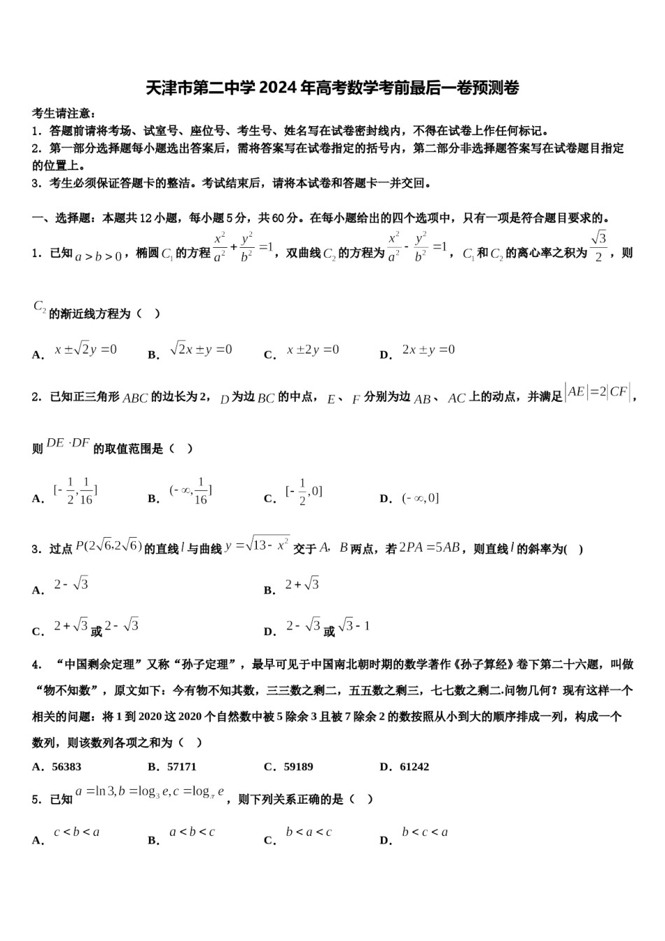 天津市第二中学2024年高考数学考前最后一卷预测卷含解析.doc_第1页