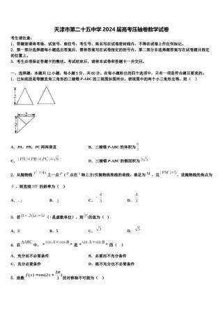 天津市第二十五中学2024届高考压轴卷数学试卷含解析.doc